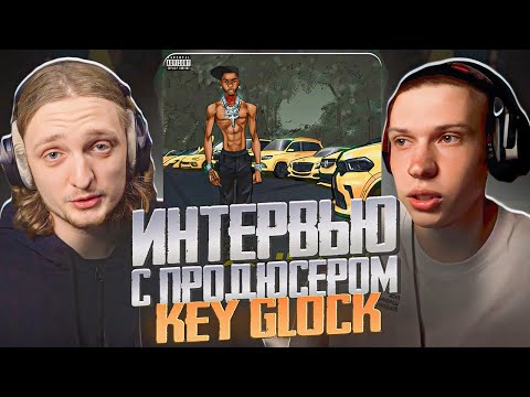 Видео: ИНТЕРВЬЮ С ПРОДЮСЕРОМ KEY GLOCK. РАЗБОР БИТА "NO LOVE" С АВТОРОМ TEDY FLETCHER.