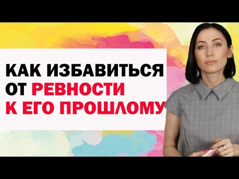 Видео: Как Справиться С Ревностью к Его Прошлому, к Его Бывшим. Ретроспективная Ревность | Советы Психолога