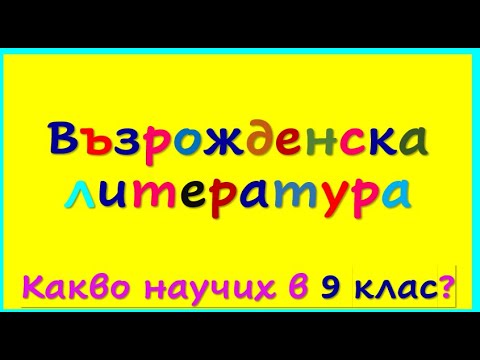 Видео: БЪЛГАРСКО ВЪЗРАЖДАНЕ ПРЕГОВОР