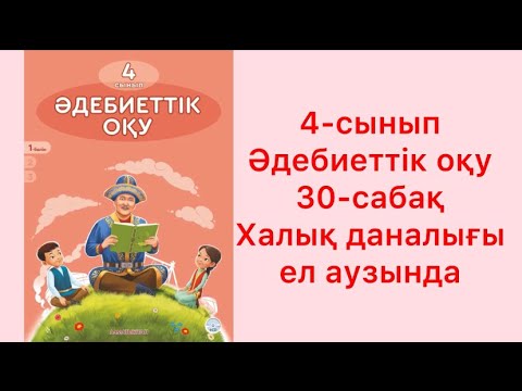 Видео: 4-сынып әдебиеттік оқу 30-сабақ Халық даналығы ел аузында