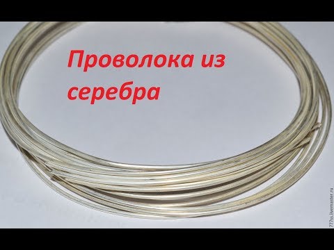 Видео: Как сделать проволоку из серебра/золота. Хитрости
