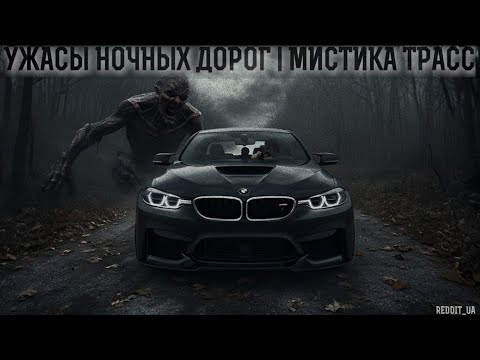 Видео: УЖАСЫ НОЧНЫХ ДОРОГ | МИСТИКА ТРАСС | СТРАШНЫЕ ИСТОРИИ НА НОЧЬ #историинаночь #мистика #ужасы