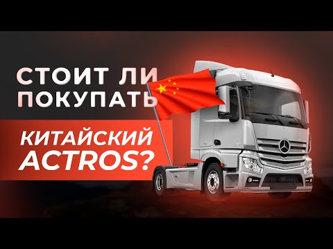 Видео: Сможет ли китайский Актрос заменить немецкий? Отличия, цена и качество – Обзор Mercedes Actros MP5