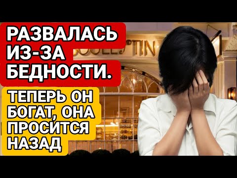 Видео: Развелась с Мужем из-за Бедности. Но Когда Он Разбогател - Попросилась Назад, а он...