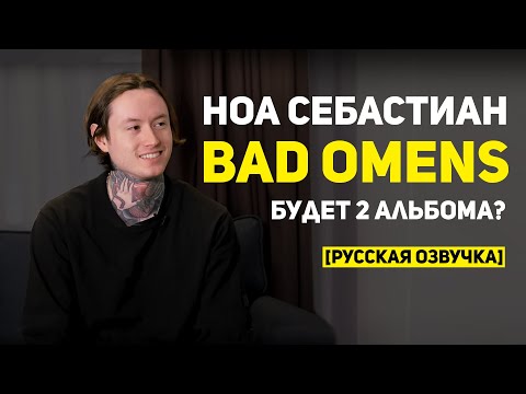 Видео: Ноа Себастиан BAD OMENS: будет 2 альбома? [РУССКАЯ ОЗВУЧКА]