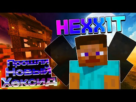 Видео: Мы Прошли Майнкрафт на НОВОЙ СБОРКЕ HEXXIT в 2025 Году