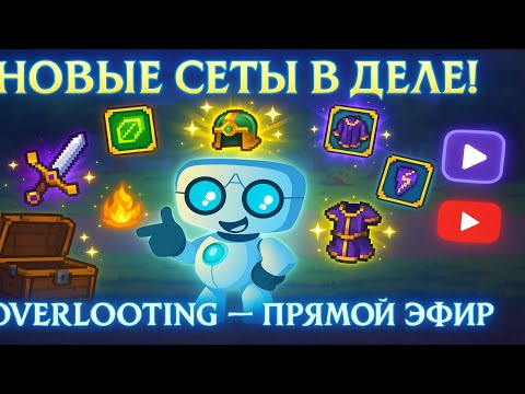 Видео: Продолжаем тащить в Overlooting!