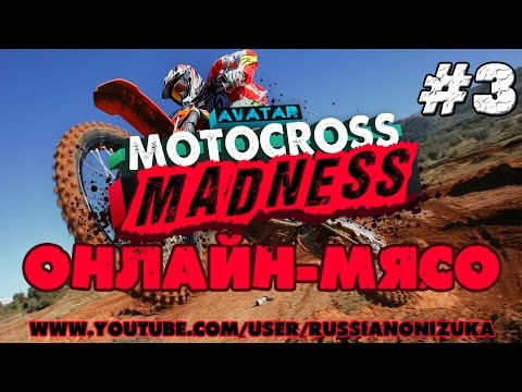 Видео: Motocross Madness (Онлайн-Мясо) #3 - Финальный заезд