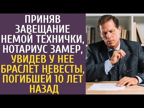 Видео: Приняв завещание немой технички, нотариус замер, увидев у нее браслет невесты, погибшей 10 лет назад