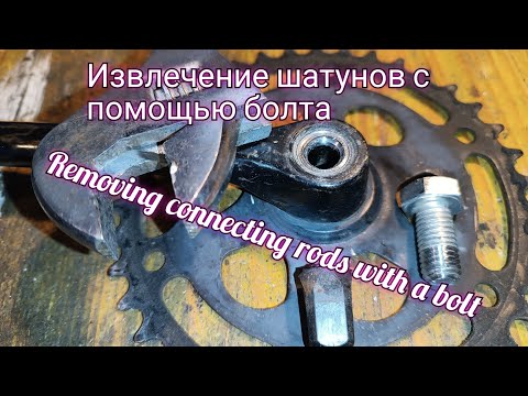 Видео: Снятие шатунов с помощью болта/Removing connecting rods with a bolt