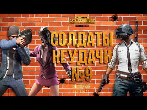 Видео: PUBG MOBILE: СОЛДАТЫ НЕУДАЧИ #9. КОМБАЙНЕРЫ