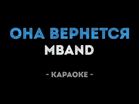 Видео: MBAND - Она вернется (Караоке)
