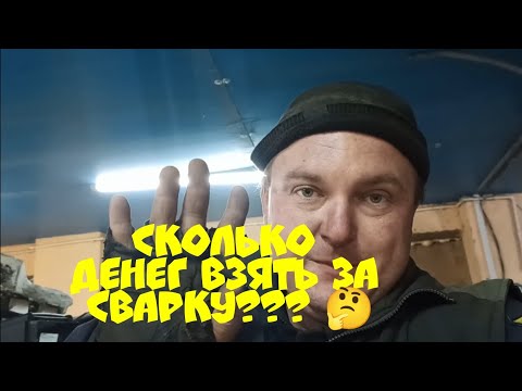 Видео: Сколько денег брать за сварку??? Ох уж эти клиенты...