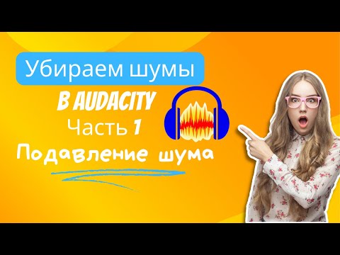 Видео: Шумоподавление (Noise Reduction) | Чистка трека в Audacity. Урок 1. Часть 1