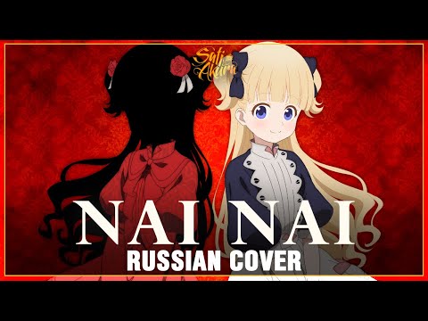 Видео: [Shadows House на русском] Nai Nai (Cover by Sati Akura)