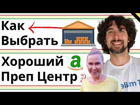 Видео: Как Амазон Продавцам Выбрать Преп Центр