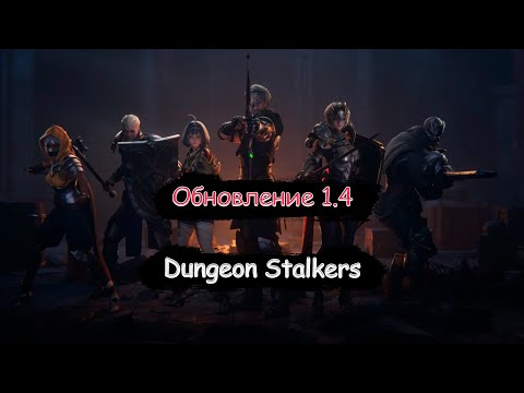 Видео: Крупное обновление! Разрабы берут разгон! Халява новичкам! | Dungeon Stalkers