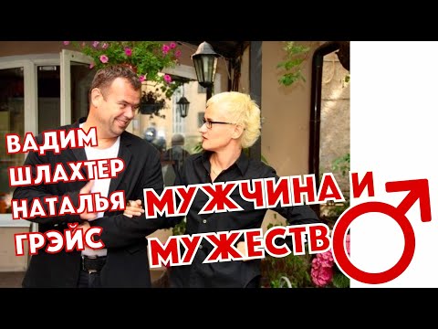 Видео: Мужчина и мужество. Аспиранты тащат аспирантку. Вадим Шлахтер и Наталья Грэйс