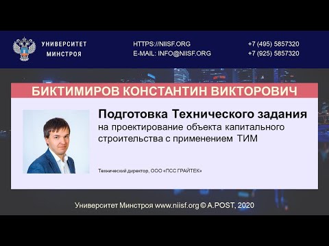 Видео: BIM 124 Биктимиров К.В. Подготовка ТЗ на проектирование ОКС в BIM