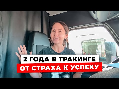 Видео: Что Я Поняла За 2 Года Работы На Траке? Это Не Только Деньги..