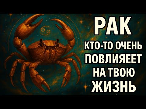 Видео: Рак ♋ Эта встреча изменит всё — судьбоносный поворот, к которому Вас готовили. Гороскоп для Рака. 