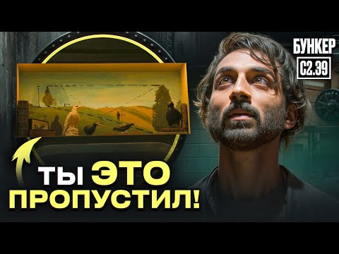 Видео: Все что ты ПРОПУСТИЛ в Бункер 2 Сезон 9 серия