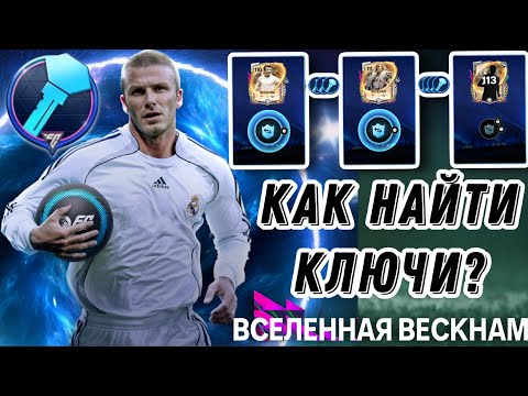 Видео: МАГИЯ ПОДКРУТКИ: КАК НАЙТИ КЛЮЧИ В ФУТБОЛЬНЫХ ВСЕЛЕННЫХ ФК МОБАЙЛ!? FOOTYVERSE FC MOBILE 26