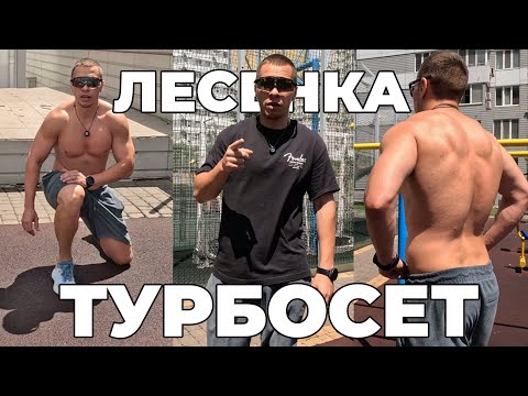 Видео: ЭТО УНИЧТОЖИТ ТВОЮ ЛЕНЬ!Лесенка до ПОТЕРИ ПУЛЬСА(турбосет)