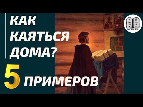 Видео: Как каяться дома? 5 примеров. Максим Каскун