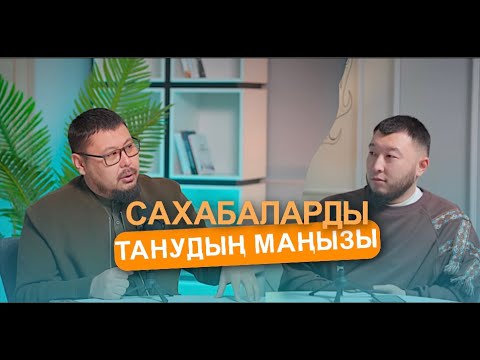 Видео: Bilim Guide / Төлеген Талдыбаев / #4 / Сахабаларды танудың маңызы
