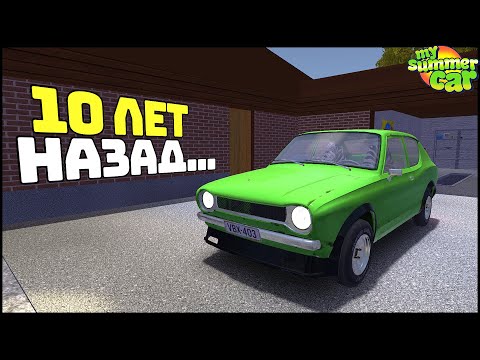 Видео: 10 ЛЕТ КАНАЛУ! Моя "ЗЕЛЕНКА" и 172 БИЛД My Summer Car!