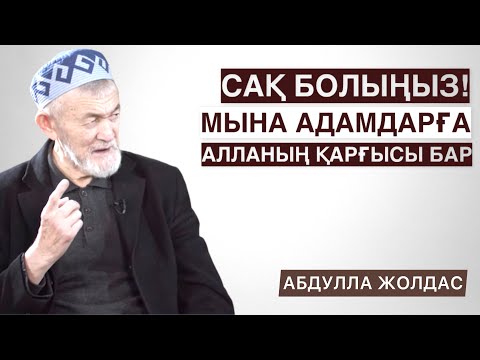 Видео: 😱МЫНАДАН САҚ БОЛЫҢЫЗ! | БІР ҰЛТТЫ МАЗАҚ ҚЫЛУ, КҮЛКІ ЕТСЕ НЕ БОЛАДЫ? | АБДУЛЛА ЖОЛДАС