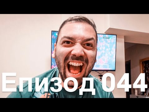 Видео: ТЕ УСПЯХА! / Еп.44
