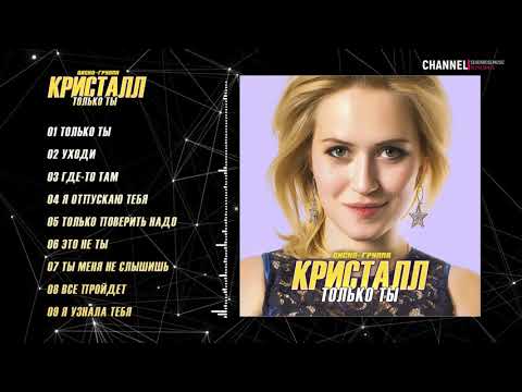 Видео: АЛЬБОМ 2015 ★ ДИСКО-ГРУППА КРИСТАЛЛ ★ - ТОЛЬКО ТЫ