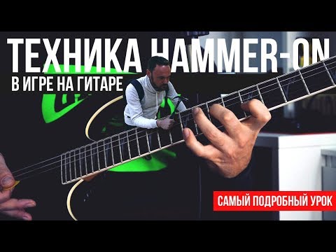 Видео: Техника Hammer-on в игре на гитаре - Самый подробный урок