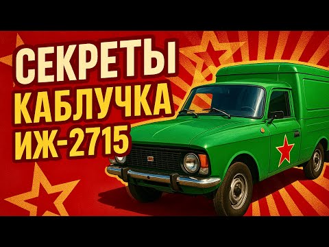 Видео: ИЖ 2715 МИФЫ и ПРАВДА культового фургона СССР