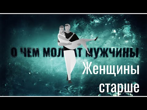 Видео: Женщина старше. Пары с разницей в возрасте. О чем молчат мужчины