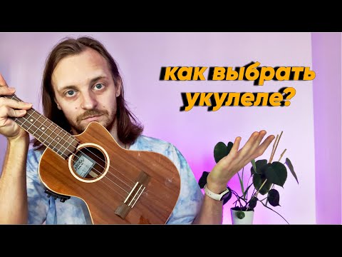 Видео: Как выбрать укулеле. На чем я играю ?