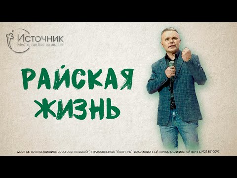 Видео: Виталий Савин - Райская жизнь