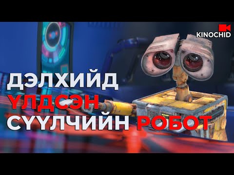 Видео: #kino ХҮМҮҮС ЮУНААС БОЛЖ ДЭЛХИЙГЭЭС ЗУГТСАН БЭ? WALL·E 2008