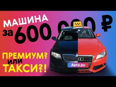 Видео: Воюем с перекупами за машину из такси: ищем автомобиль за 600 тысяч