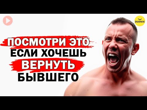 Видео: Внимательно Смотри Это Видео Если Хочешь Вернуть Бывшего!