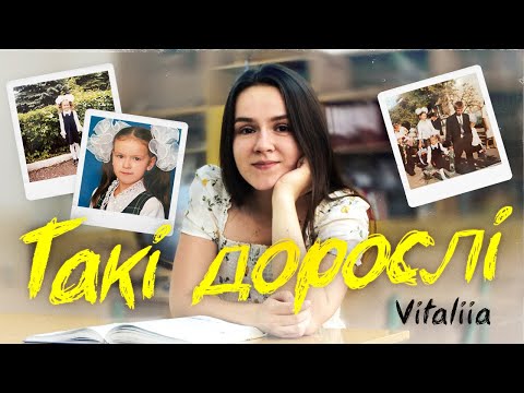 Видео: Vitaliia - ТАКІ ДОРОСЛІ