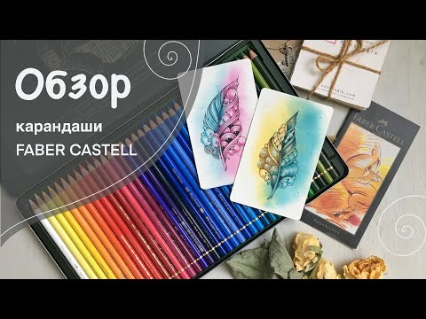 Видео: Обзор на цветные карандаши Polychromos от FABER CASTELL