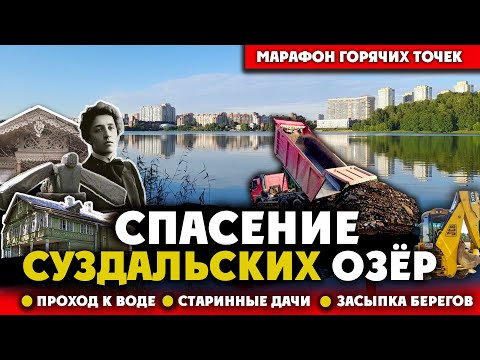 Видео: Спасти Суздальские озёра. Старые дачи, вокзал Озерки, проход к воде,экосистема.Марафон горячих точек