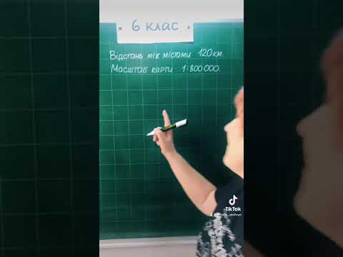Видео: Масштаб. #6клас