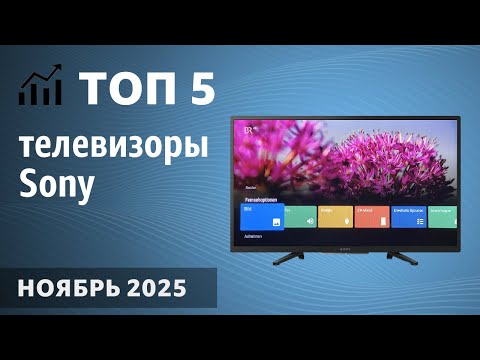 Видео: ТОП—5. Лучшие телевизоры Sony. Ноябрь 2025 года. Рейтинг!