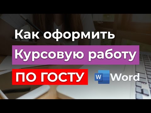 Видео: ГОСТ 2024г - Как правильно оформить Курсовую работу | Пример оформления образца