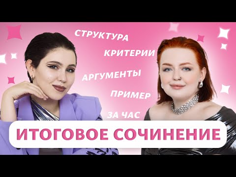 Видео: Итоговое сочинение за час // структура, пример, аргументы с экспертом ЕГЭ