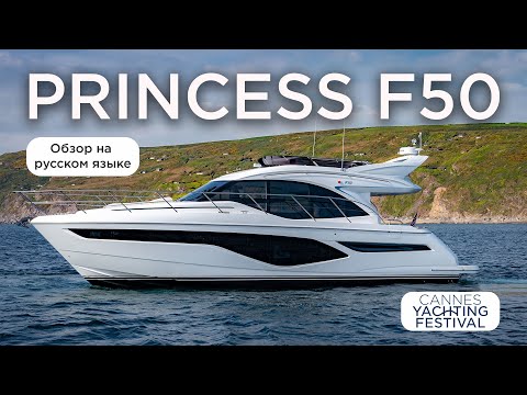 Видео: Princess F50 – Яхта для современного владельца • Обзор на русском • Cannes Yachting Festival 2024